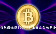数字钱包概念股300352：未来支付的革命先锋