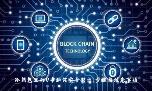 冷钱包里的U币如何安全转出:步骤与注意事项