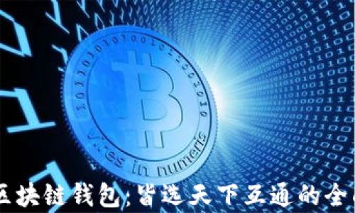 了解区块链钱包:皆选天下互通的全面解析