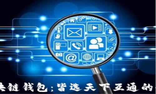 了解区块链钱包:皆选天下互通的全面解析