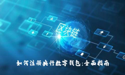如何注册央行数字钱包:全面指南
