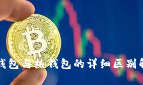 冷钱包与热钱包的详细区别解读