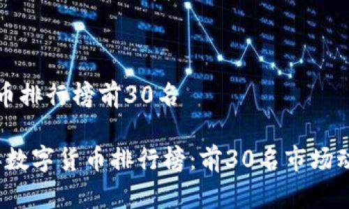 数字货币排行榜前30名
2023年数字货币排行榜:前30名市场动向分析