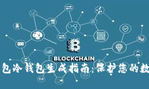 比太钱包冷钱包生成指南:保护您的数字资产
