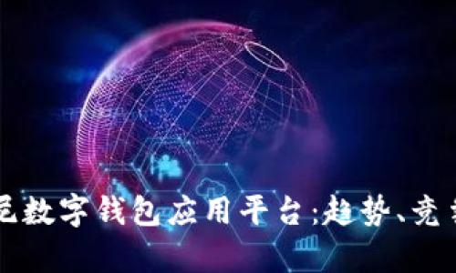 全面解析印尼数字钱包应用平台：趋势、竞争与未来展望