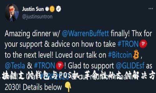 区块链支付钱包与POS机：革命性的支付解决方案