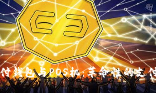 区块链支付钱包与POS机：革命性的支付解决方案