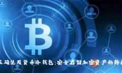 如何正确使用货币冷钱包：安全存储加密资产的