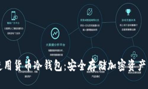 如何正确使用货币冷钱包：安全存储加密资产的终极指南