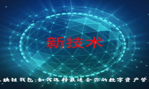免费区块链钱包:如何选择最适合你的数字资产管理工具