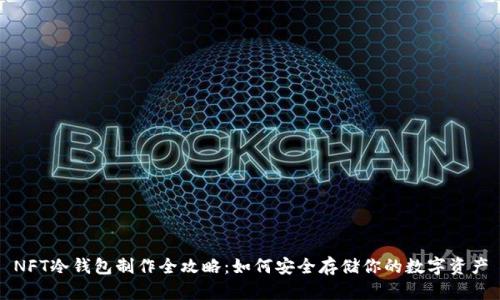 NFT冷钱包制作全攻略：如何安全存储你的数字资产