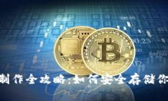 NFT冷钱包制作全攻略：如何安全存储你的数字资