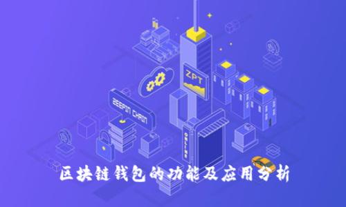 区块链钱包的功能及应用分析