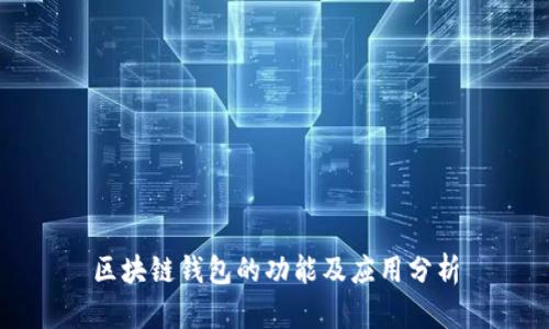 区块链钱包的功能及应用分析