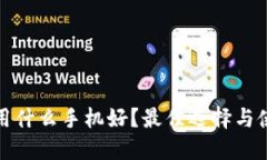 冷钱包用什么手机好？最佳选择与使用建议