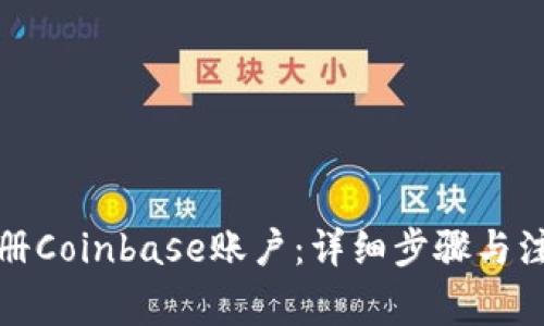 如何注册Coinbase账户：详细步骤与注意事项