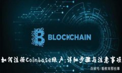 如何注册Coinbase账户：详细步骤与注意事项