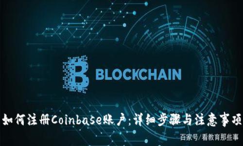 如何注册Coinbase账户：详细步骤与注意事项