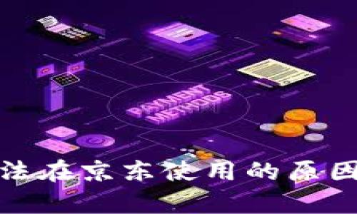 数字钱包红包无法在京东使用的原因解析与解决方案