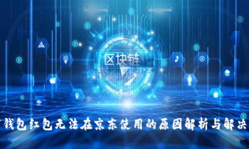 数字钱包红包无法在京东使用的原因解析与解决方案