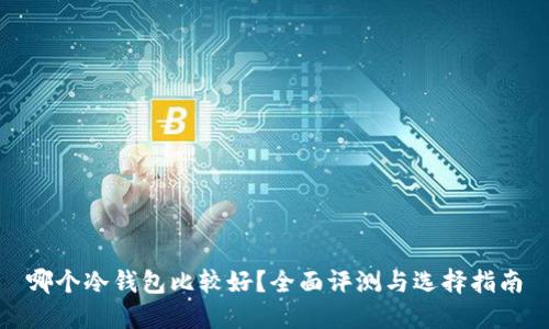 哪个冷钱包比较好？全面评测与选择指南
