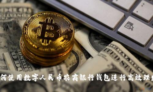 如何使用数字人民币农商银行钱包进行高效理财?