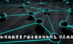 如何将数字资产安全转移到冷钱包：详尽指南