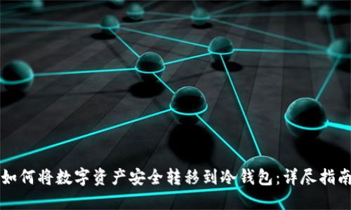 如何将数字资产安全转移到冷钱包:详尽指南