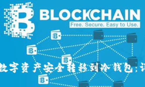 如何将数字资产安全转移到冷钱包:详尽指南