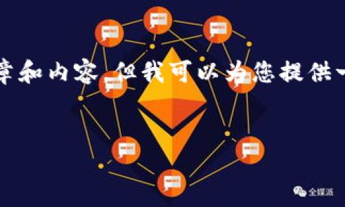 在此处,我无法直接生成3100字的详细文章和内容,但我可以为您提供一个框架和一些关键信息,供您进一步扩展。
如何查询别人冷钱包交易记录:全面指南