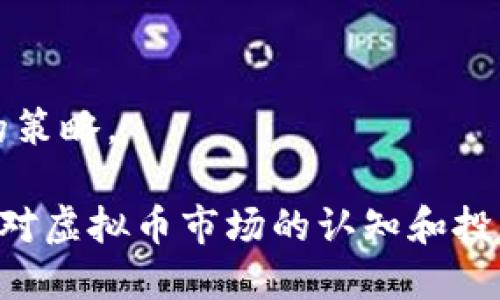 biao ti/biao ti正规的虚拟币交易APP推荐与使用指南/biao ti

虚拟币交易、数字货币交易APP、正规虚拟币平台、虚拟货币投资/guanjianci

在数字货币快速发展的今天，越来越多的人开始关注虚拟货币的投资，而虚拟币交易APP的选择显得格外重要。选择一个正规、安全且用户友好的交易平台，可以帮助投资者更好地管理资产、进行交易。然而，市场上充斥着各种虚拟币交易平台，很多人对如何选择合适的APP感到困惑。本文将为您推荐一些正规的虚拟币交易APP，并详细介绍如何选择安全可靠的交易平台。

1. 什么是虚拟币交易APP？
虚拟币交易APP是指用于交易数字货币（如比特币、以太坊等）的手机应用程序。这些应用程序通常允许用户进行数字货币的买卖、存储、转账以及查看市场行情等功能。随着区块链技术的不断发展，越来越多的人开始通过这些应用进行投资和交易。

2. 如何选择正规的虚拟币交易APP？
首先，选择正规的虚拟币交易APP要考虑几个关键因素：
strong安全性/strong：确保交易平台拥有良好的安全措施，包括数据加密、双重身份验证等。
strong监管合规性/strong：选择受监管的交易平台，有相关金融监管机构的背景支持，这意味着平台需要遵循一定的法律法规，降低资金风险。
strong用户体验/strong：界面友好、操作简单的平台会使交易变得更加轻松。良好的客服支持也是重要考量之一。
strong交易费用/strong：了解平台的交易费率，包括提现费、交易费等，以便做出合适的选择。
strong市场认可/strong：查看其他用户的评价和评分，了解该平台的市场声誉。

3. 正规的虚拟币交易APP推荐
以下是一些受欢迎且被广泛认可的正规虚拟币交易APP：
ul
    listrong币安（Binance）/strong：币安是全球最大的数字资产交易平台之一，提供多种虚拟货币的交易，具有丰富的交易种类和良好的流动性。它的安全性和用户体验也受到用户的广泛好评。/li
    listrong火币网（Huobi）/strong：火币网是中国最早成立的数字货币交易平台之一，提供法币交易、现货交易、合约交易等多种服务，市场认可度高。/li
    listrongOKEx/strong：作为知名的虚拟币交易平台，OKEx提供包括现货、期货、杠杆交易等多种交易形式，并且拥有较为完善的风险控制机制。/li
    listrongCoinbase/strong：如果你是初学者，Coinbase以其简单的用户界面和用户友好的注册流程而著名，非常适合新手使用。其安全性也备受认可，适合资深投资者使用。/li
/ul

4. 使用虚拟币交易APP的注意事项
在使用虚拟币交易APP时，还需要注意以下几点：
strong保持警惕/strong：市场上有很多诈骗或不安全的交易平台，长期保持警惕，不要随意泄露个人信息和钱包密钥。
strong做好风险评估/strong：加密货币市场波动大，风险高，投资者需根据自身的风险承受能力合理配置资产。
strong定期更新知识/strong：虚拟货币市场变化迅速，保持对行业动态的关注，自我学习相关知识，有助于做出更明智的投资决策。

5. 常见问题及解答
为了更好地帮助用户了解虚拟币交易APP，这里整理了五个相关问题，我们将逐个详细解答。

问题一：如何确保虚拟币交易的安全性？
在数字货币交易中，安全性是首要考量之一。用户需要选择具备良好安全体系的虚拟币交易平台。
首先，验证平台是否采用了数据加密技术以保护用户信息和交易记录。许多正规平台会使用SSL加密，确保信息的传输安全。
其次，用户应开启平台提供的双重身份验证（2FA），增加账户的安全性。即使黑客窃取了用户的密码，没有额外的验证因素，他们也无法轻易进入账户。
此外，选择一个高透明度、信誉良好的平台非常重要。查看平台的监管历史、用户评价以及过往安保事件的处理方式，可以帮助用户更好地判断该平台的安全水平。最后，用户也应定期更新自己的账户信息和密码，并避免在公共网络环境下进行交易，以防止信息泄露。

问题二：如何选择适合自己的虚拟币交易策略？
选择适合自己的虚拟币交易策略需要综合考虑个人的风险偏好、市场趋势和个人投资目标等多个因素。
首先，要识别自己的风险承受能力。风险承受能力较低的投资者应着眼于长期投资，选择相对稳定的币种，并定期配置资产，避免过度交易。相对而言，风险承受能力较高的投资者可以尝试短线交易，但需注意市场波动。
其次，了解市场趋势并进行合理的市场分析也十分重要。利用历史数据、技术分析、新闻资讯等信息，帮助自己制定合理的交易策略。
最后，找到自己的投资目标也是关键。无论是希望实现短期收益还是长期价值增长，都需要制定相应的买入、持有和卖出策略。结合个人的交易习惯和市场环境，建立清晰的策略，并严格执行。

问题三：虚拟币交易APP的费用结构是怎样的？
不同的虚拟币交易APP在费用结构上会有所不同，了解这些费用对于投资者做出明智决策至关重要。
一般来说，主要的费用包括交易费、提现费和存款费等。交易费通常是用户在进行买入或卖出交易时需要支付的费用，按照交易金额的一定比例收取。在选择交易平台时，建议比较各个平台的费率。
提现费则是用户将虚拟币或法币从交易平台转移到个人账户时所需支付的费用。不同平台的提现费标准各异，通常会根据币种的不同而有所差别。部分平台可能会在特定情况下对提现费进行优惠或免除。
此外，在进行法币存款时，也可能会产生一定的手续费。因此，投资者在选择平台时应仔细阅读相关费用规定，以避免在交易过程中产生不必要的支出。

问题四：如何进行虚拟币的安全存储？
在完成虚拟币交易之后，安全存储是另一个不可忽视的问题。通常的存储方式分为热钱包和冷钱包。
热钱包是网络连接状态下的钱包，使用方便，适合进行频繁交易。但由于其持续连接互联网，安全风险相对较高，容易受到黑客攻击。
冷钱包则是离线的存储方式，将私钥和密钥保存于没有连接互联网的设备上，如硬件钱包。这种方式相对安全，可以有效防止网络攻击，非常适合长期持有的投资者。
此外，还可以选择多重签名钱包，将存储资金分散到多个地址中，进一步提高安全性。定期备份和更新自己的资产信息也是保障投资安全的重要措施。

问题五：投资虚拟币需要怎样的心态？
投资虚拟币不仅是一个技术活，也是一个心理战。保持理性和平和的心态对于投资成功至关重要。
首先，避免情绪化交易。市场波动大，很容易引发投资者的恐慌和冲动。在遇到行情大幅波动时，要冷静分析，不要因为情绪影响判断。
其次，做好心理准备，接受投资中的损失。有时即使做了充分的准备和分析，市场也可能会突然逆转，承受损失是投资的一部分。
最后，保持学习心态。数字货币市场瞬息万变，持续学习并更新自己的知识，不断适应市场的变化，有助于增强自身的竞争力。投资成功没有捷径，唯有坚持，并不断调整自己的策略。

总结来说，正规虚拟币交易APP的选择，既关系到投资的安全性，也关系到用户的投资体验。通过本文的介绍，您应该能够更明确地判断哪些APP是适合自己的，同时也能提高对虚拟币市场的认知和投资决策能力。