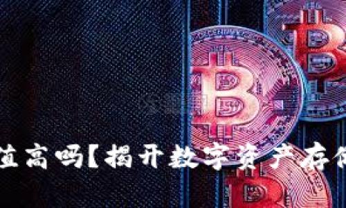 加密钱包估值高吗?揭开数字资产存储的价值背后