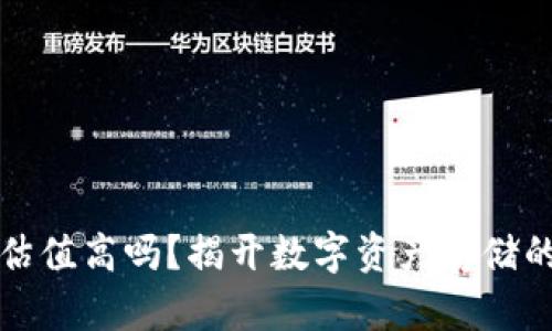 加密钱包估值高吗?揭开数字资产存储的价值背后
