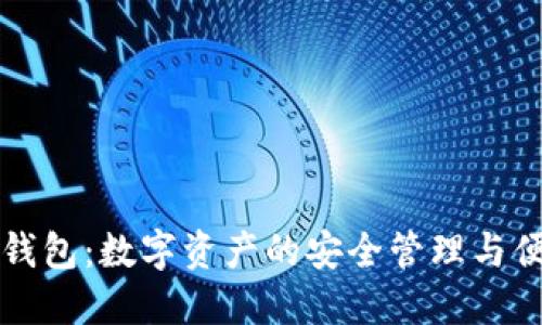 小狐狸钱包:数字资产的安全管理与便捷使用