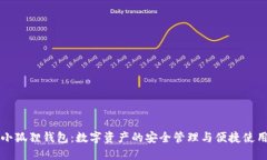小狐狸钱包：数字资产的安全管理与便捷使用