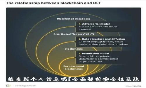 冷钱包能查到个人信息吗?全面解析安全性及隐私保护
