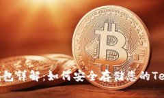 USDT冷钱包详解：如何安全存储您的Tether资金