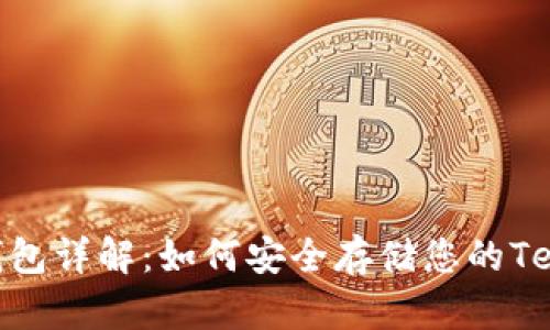 USDT冷钱包详解:如何安全存储您的Tether资金