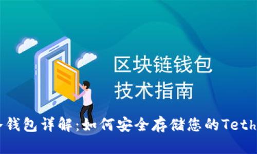 USDT冷钱包详解:如何安全存储您的Tether资金