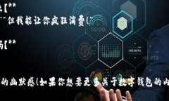 当然可以！以下是关于数字钱包的一些幽默笑话