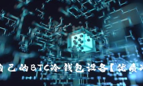 如何选择适合自己的BTC冷钱包设备?优质冷钱包设备指南
