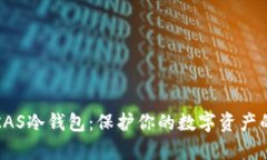 全面解析KAS冷钱包：保护你的数字资产的最佳选