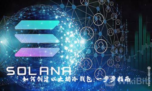 如何创建以太坊冷钱包：一步步指南