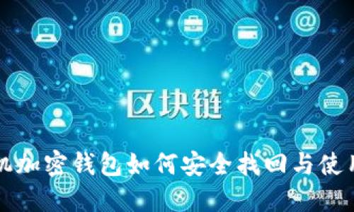 旧手机加密钱包如何安全找回与使用攻略