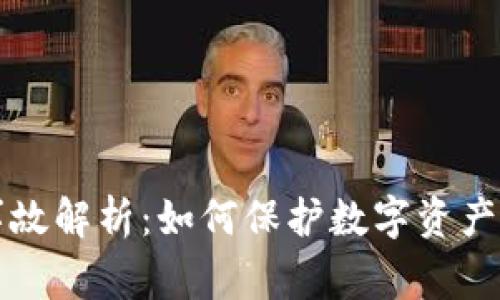 库神钱包安全事故解析：如何保护数字资产和提高安全意识