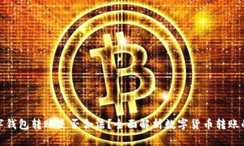 给别人数字钱包转账是否合法?全面解析数字货币转账的法律风险