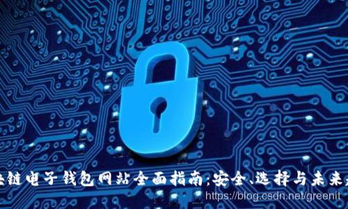 区块链电子钱包网站全面指南:安全、选择与未来趋势