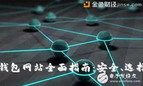 区块链电子钱包网站全面指南:安全、选择与未来趋势