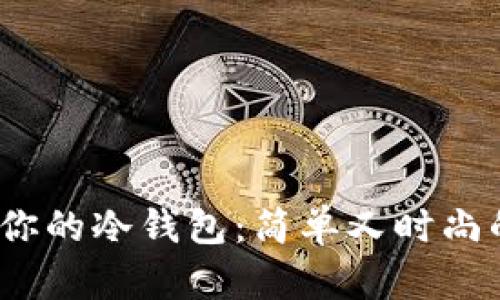轻松改造你的冷钱包：简单又时尚的DIY指南