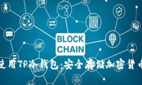 如何下载和使用TP冷钱包：安全存储加密货币的最佳选择